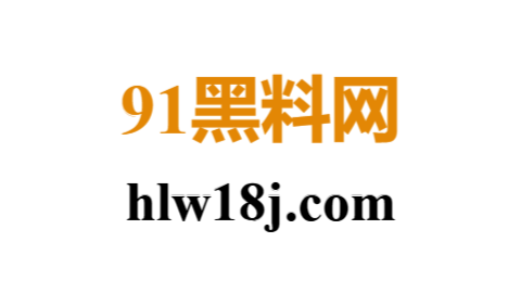 91黑料网.png