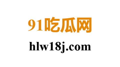 91吃瓜网 - 吃瓜网 - 吃瓜黑料.png